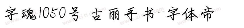 字魂1050号 古丽手书字体转换